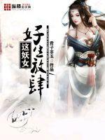 这妖女好生放肆免费阅读