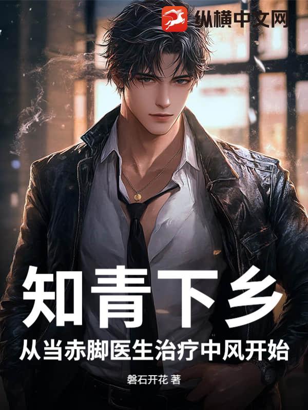 知青下乡从当赤脚医生治疗中风开始免费观看