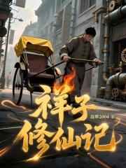 祥子修仙记全文在线