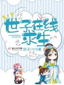 世子在线求生免费阅读