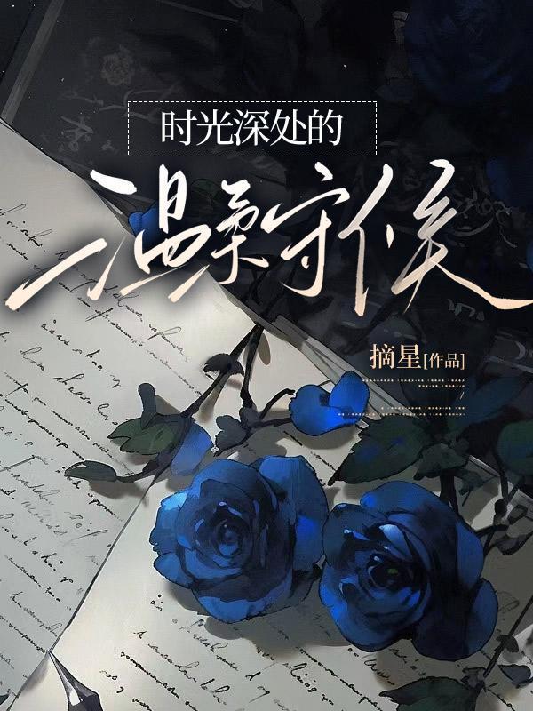 时光深处的温柔作文