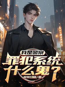 我是警察系列公安原型人物