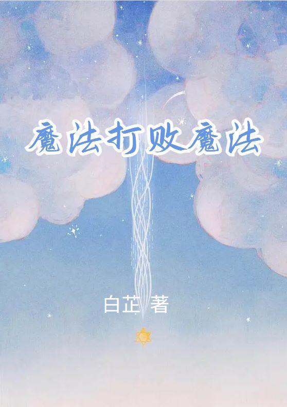 魔法打败魔法后续剧情