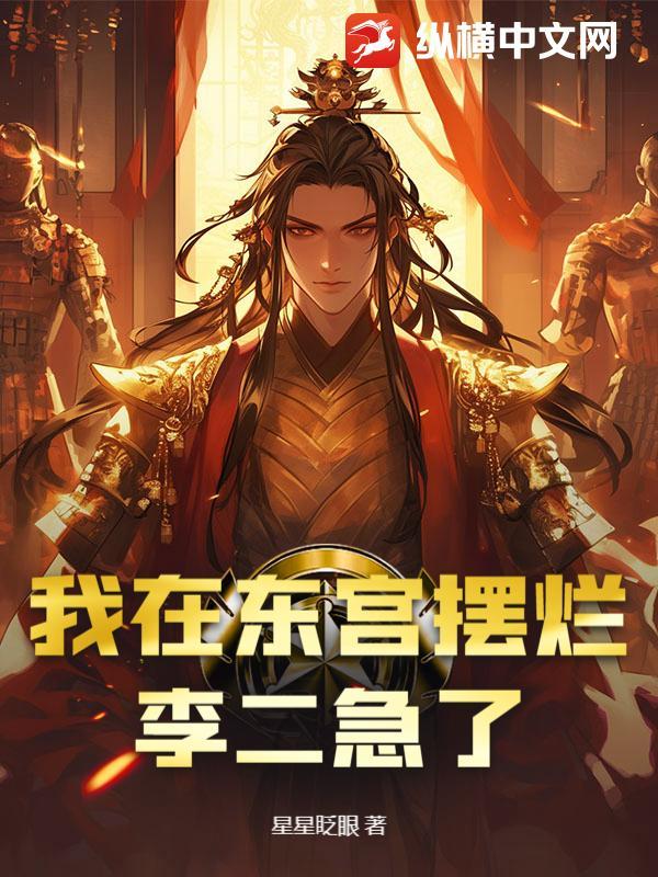 我在东宫写全文阅读