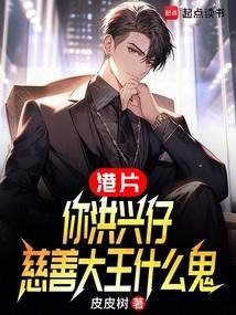 慈善大王什么鬼免费全文阅读5200