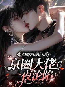 京圈大佬一夜沦陷大结局