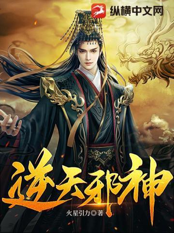 逆天邪神百度百科