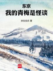 我的青梅是怪谈好篱笆文学