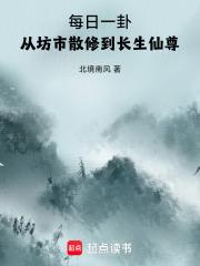 从坊市散修到长生仙尊笔趣阁