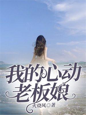 我的心动老板娘余楠叶淑芬笔趣阁