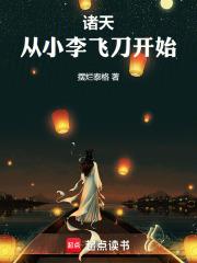 诸天从小李飞刀开始笔趣阁