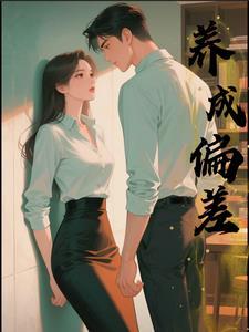 养成偏差类似有哪些