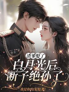 断子绝孙了免费阅读