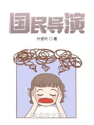 国民导演是男神全文免费阅读