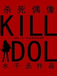 杀死偶像水干丞主角是谁