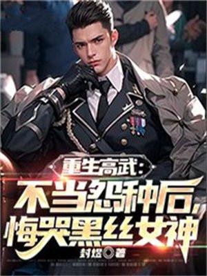 重生高武学院类