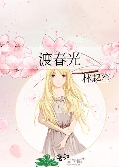 渡春光林起笙笔趣阁