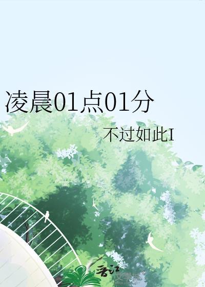 凌晨01点01分 不过如此