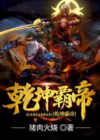 乾坤霸帝 猪肉火烧