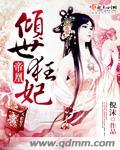 帝凰恋宠妃倾世