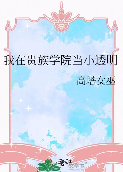 我在贵族学院当小透明笔趣阁