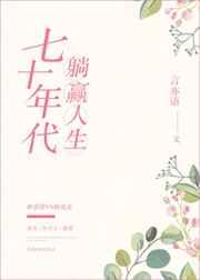 七十年代躺赢人生番外