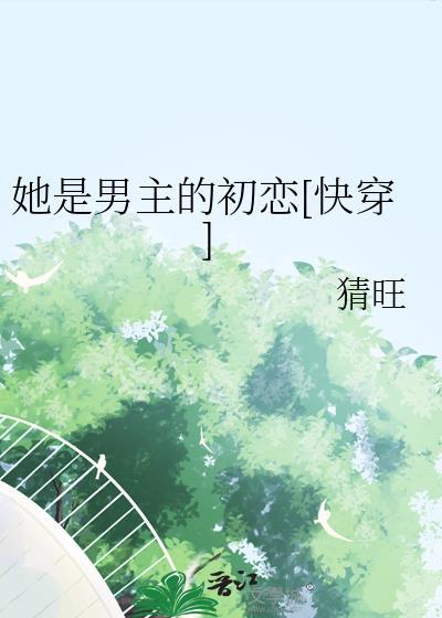 她是男主白月光最新章节