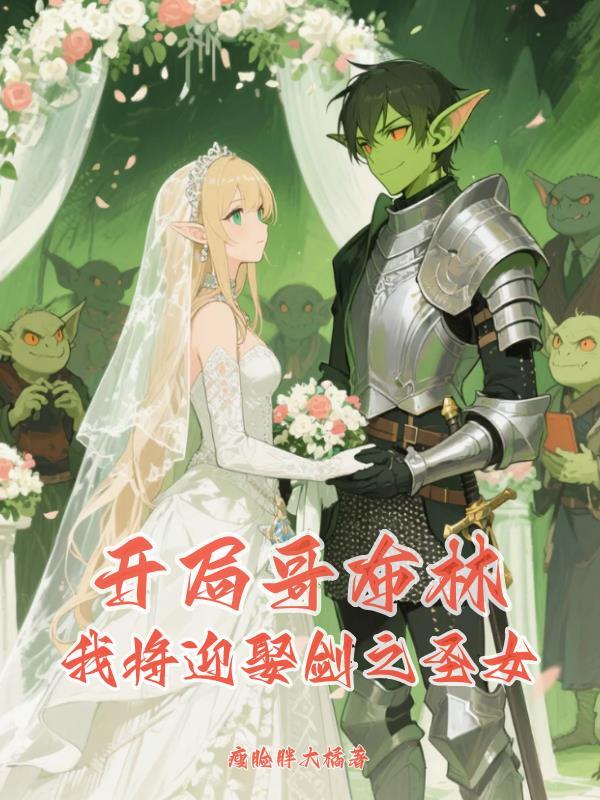 开局成为哥布林