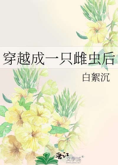 穿越 雌虫