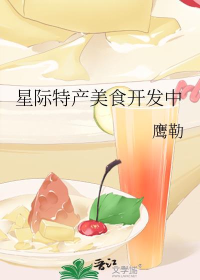 星际特产美食开发中百度