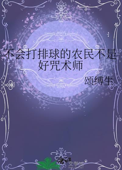 不会打排球是笨吗