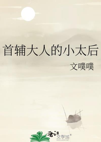 首辅大人的小太后文噗噗在线阅读