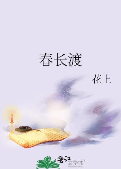春长渡花上百度TXT