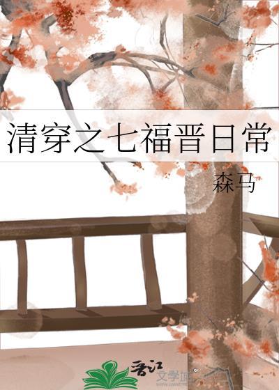 清穿之七福晋日常玉舒免费