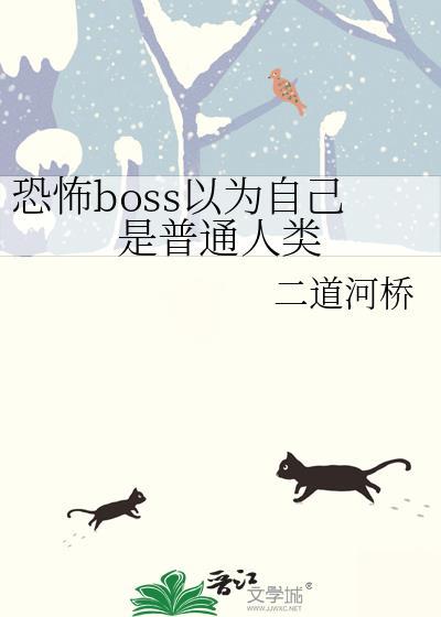恐怖游戏boss总以为我暗恋他