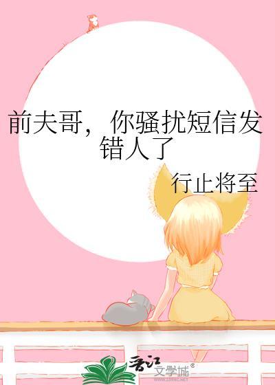 前夫短信骚扰多久能报警