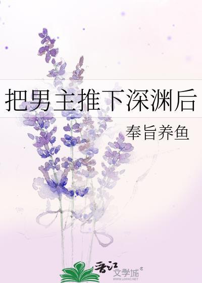 女主把男主推给别人又后悔