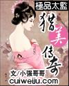 极品太监猎美传奇小强