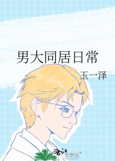 同居男子日常免费阅读