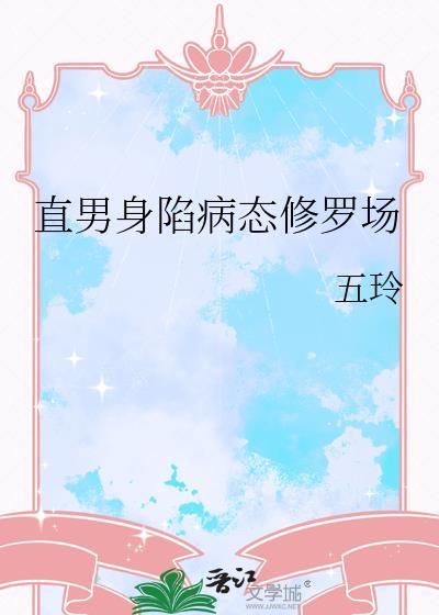 直男身陷病态修罗场第22章