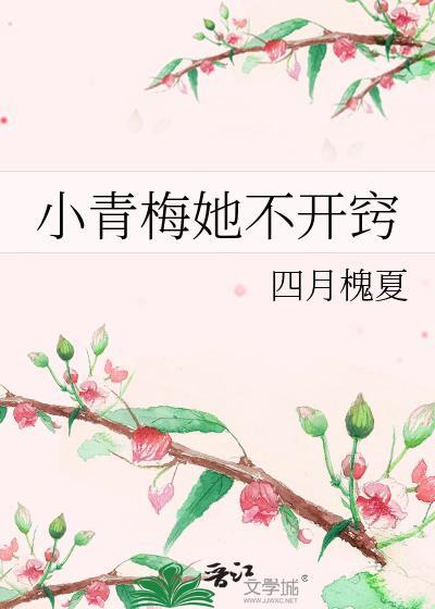 小青梅她有点难追免费阅读