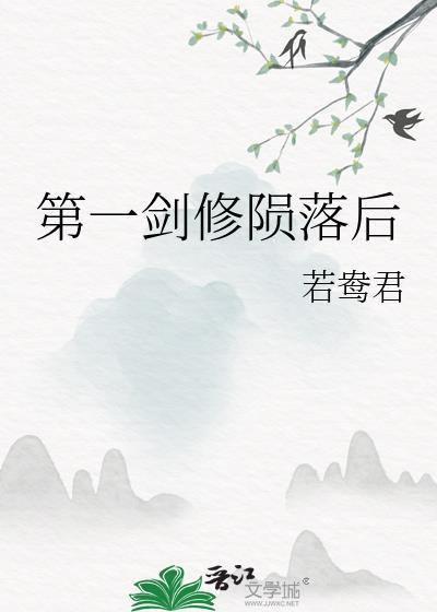 第一剑修陨落后晋江