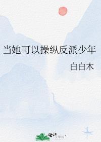 她可以操纵反派少年免费