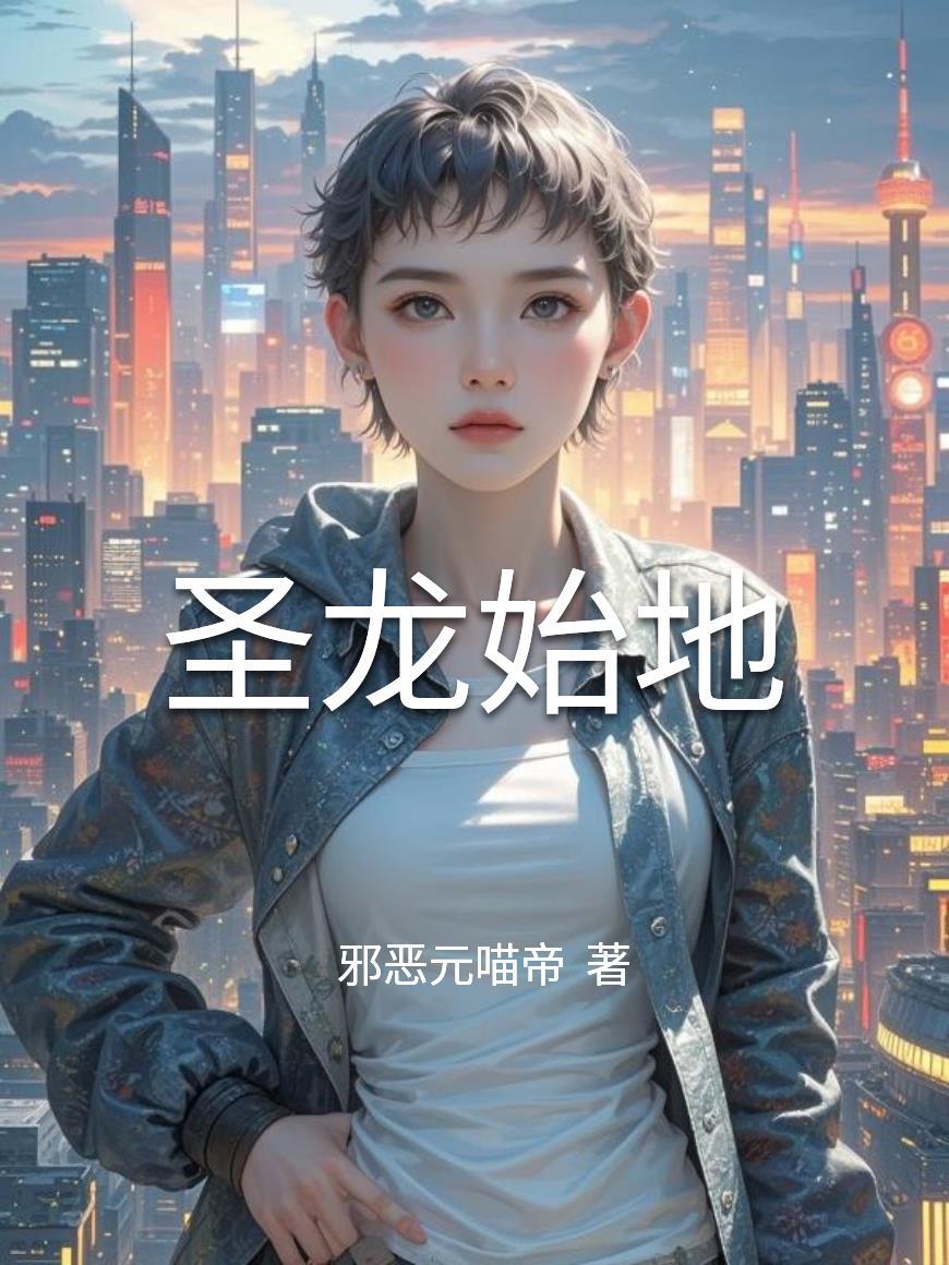 圣龙是什么意思