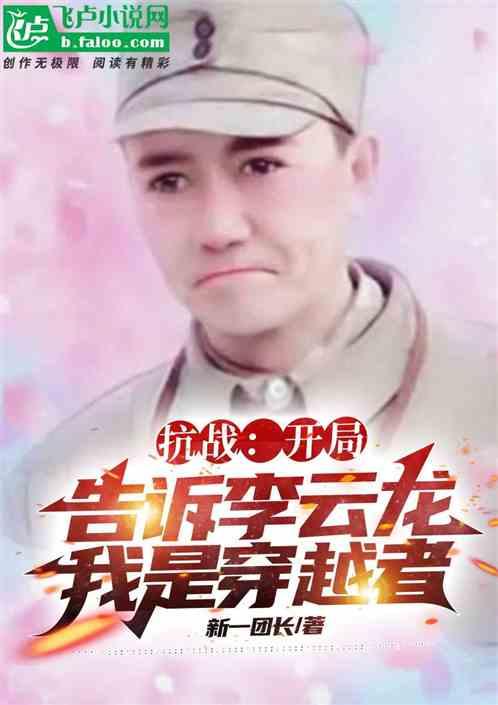 抗战之我是李云龙