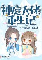 神庭大佬重生记完结了吗