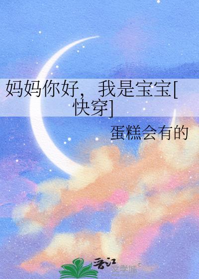 我是宝宝[快穿
