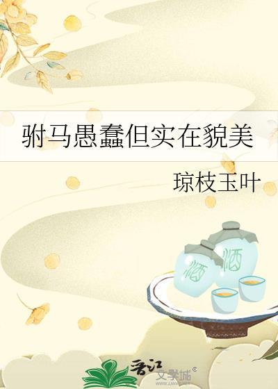 驸马愚蠢但实在貌美免费阅读