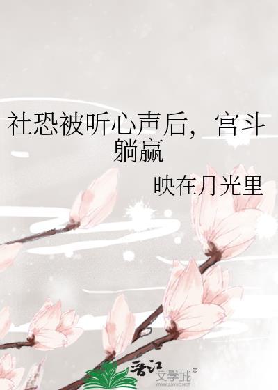 社恐被听心声后宫斗躺赢了by