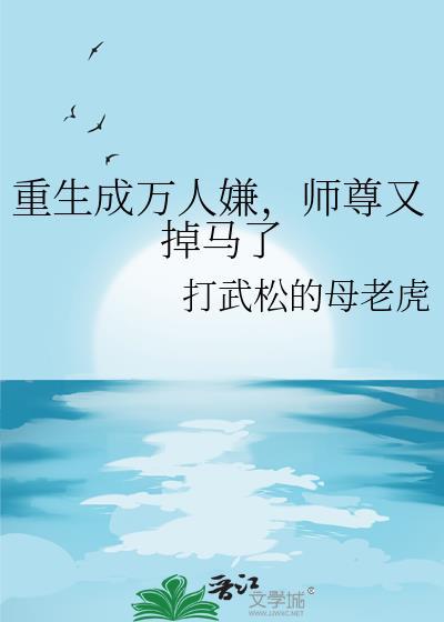 重生成了万人迷怎么办